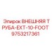 9753217361 ВНЕШНЯЯ ТРУБА-EXT-10-FOOT Epiroc
