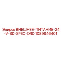 1089946401 ВНЕШНЕЕ-ПИТАНИЕ-24-V-BD-SPEC-ORD Epiroc