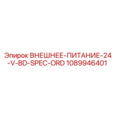 1089946401 ВНЕШНЕЕ-ПИТАНИЕ-24-V-BD-SPEC-ORD Epiroc