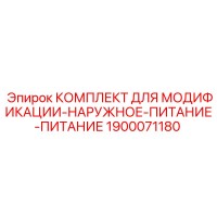 1900071180 КОМПЛЕКТ ДЛЯ МОДИФИКАЦИИ-НАРУЖНОЕ-ПИТАНИЕ-ПИТАНИЕ Epiroc