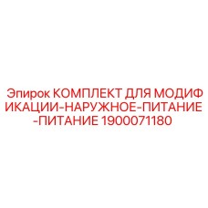 1900071180 КОМПЛЕКТ ДЛЯ МОДИФИКАЦИИ-НАРУЖНОЕ-ПИТАНИЕ-ПИТАНИЕ Epiroc