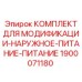 1900071180 КОМПЛЕКТ ДЛЯ МОДИФИКАЦИИ-НАРУЖНОЕ-ПИТАНИЕ-ПИТАНИЕ Epiroc