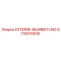 5730010618 Внешняя обработка Epiroc