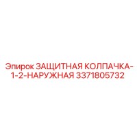 3371805732 ЗАЩИТНАЯ КОЛПАЧКА-1-2-НАРУЖНАЯ Epiroc