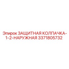 3371805732 ЗАЩИТНАЯ КОЛПАЧКА-1-2-НАРУЖНАЯ Epiroc