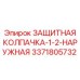3371805732 ЗАЩИТНАЯ КОЛПАЧКА-1-2-НАРУЖНАЯ Epiroc