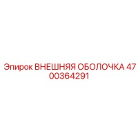4700364291 ВНЕШНЯЯ ОБОЛОЧКА Epiroc