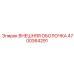4700364291 ВНЕШНЯЯ ОБОЛОЧКА Epiroc