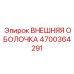 4700364291 ВНЕШНЯЯ ОБОЛОЧКА Epiroc