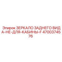 4700374576 ЗЕРКАЛО ЗАДНЕГО ВИДА-НЕ-ДЛЯ-КАБИНЫ-F Epiroc