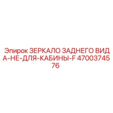 4700374576 ЗЕРКАЛО ЗАДНЕГО ВИДА-НЕ-ДЛЯ-КАБИНЫ-F Epiroc
