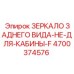 4700374576 ЗЕРКАЛО ЗАДНЕГО ВИДА-НЕ-ДЛЯ-КАБИНЫ-F Epiroc