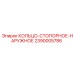 2390005786 КОЛЬЦО-СТОПОРНОЕ-НАРУЖНОЕ Epiroc