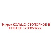 5750053222 КОЛЬЦО-СТОПОРНОЕ-ВНЕШНЕЕ Epiroc