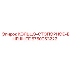 5750053222 КОЛЬЦО-СТОПОРНОЕ-ВНЕШНЕЕ Epiroc