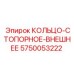 5750053222 КОЛЬЦО-СТОПОРНОЕ-ВНЕШНЕЕ Epiroc