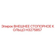 H3275857 ВНЕШНЕЕ СТОПОРНОЕ КОЛЬЦО by Epiroc