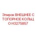 H3275857 ВНЕШНЕЕ СТОПОРНОЕ КОЛЬЦО by Epiroc