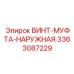 Оригинальная винт-муфта наружная Epiroc артикул 3363087229