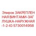 5730014958 ЗАКРЕПЛЕННАЯ ВИНТАМИ-ЗАГЛУШКА-НАРУЖНАЯ-1-2-IG Эпирок (Epiroc)