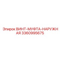 3360995675 ВИНТ-МУФТА-НАРУЖНАЯ Эпирок