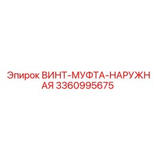 3360995675 ВИНТ-МУФТА-НАРУЖНАЯ Эпирок