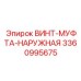 Винт-муфта наружная 3360995675 для буровых установок Epiroc