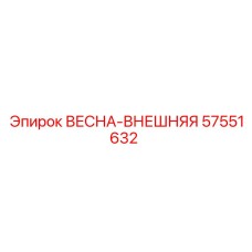 57551632 ВЕСНА-ВНЕШНЯЯ Epiroc