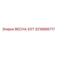 3216866717 ВЕСНА-EXT Epiroc