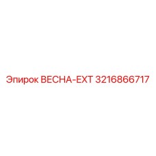 3216866717 ВЕСНА-EXT Epiroc