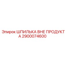 2900074600 ШПИЛЬКА ВНЕ ПРОДУКТА Epiroc