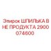 2900074600 ШПИЛЬКА ВНЕ ПРОДУКТА Epiroc