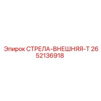 2652136918 СТРЕЛА-ВНЕШНЯЯ-T Epiroc (Эпирок)