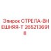 2652136918 СТРЕЛА-ВНЕШНЯЯ-T Epiroc (Эпирок)
