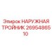 2695486510 НАРУЖНАЯ ТРОЙНИК Epiroc
