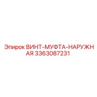 3363087231 ВИНТ-МУФТА-НАРУЖНАЯ Epiroc