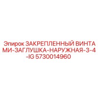 5730014960 ЗАКРЕПЛЕННЫЙ ВИНТАМИ-ЗАГЛУШКА-НАРУЖНАЯ-3-4-IG Эпирок (Epiroc)