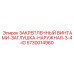 5730014960 ЗАКРЕПЛЕННЫЙ ВИНТАМИ-ЗАГЛУШКА-НАРУЖНАЯ-3-4-IG Эпирок (Epiroc)