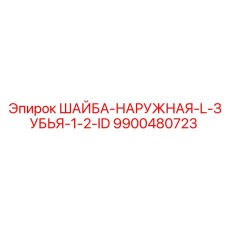 Фото наружной шайбы с зубьями Epiroc 9900480723