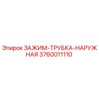 3760011110 ЗАЖИМ-ТРУБКА-НАРУЖНАЯ Epiroc
