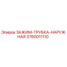 Фото оригинального зажима трубка наружная Epiroc 3760011110