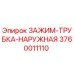Фото оригинального зажима трубка наружная Epiroc 3760011110