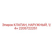 2205722251 КЛАПАН, НАРУЖНЫЙ, 1/4+ Epiroc