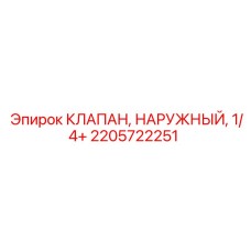 2205722251 КЛАПАН, НАРУЖНЫЙ, 1/4+ Epiroc