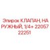 Клапан наружный 2205722251 Epiroc 1/4