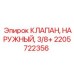 Клапан наружный 2205722356 Epiroc 3/8