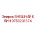 9753231374 ВНЕШНИЙ КЛИН by Epiroc