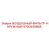 4700939868 ВОЗДУШНЫЙ ФИЛЬТР-НАРУЖНЫЙ Epiroc