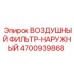 Фильтр предварительной очистки Epiroc артикул 4700939868
