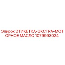 1079993024 ЭТИКЕТКА-ЭКСТРА-МОТОРНОЕ МАСЛО Epiroc
